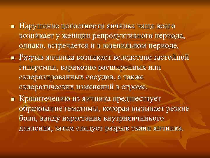 n n n Нарушение целостности яичника чаще всего возникает у женщин репродуктивного периода, однако,