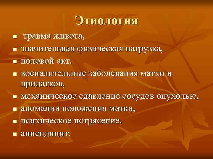 Этиология n n n n травма живота, значительная физическая нагрузка, половой акт, воспалительные заболевания