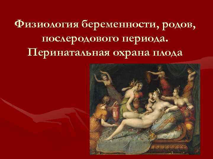 Физиология беременности, родов, послеродового периода. Перинатальная охрана плода 