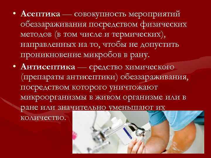  • Асептика — совокупность мероприятий обеззараживания посредством физических методов (в том числе и