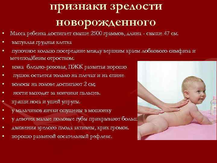признаки зрелости новорожденного • Масса ребенка достигает свыше 2500 граммов, длина - свыше 47