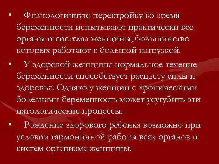  • Физиологичную перестройку во время беременности испытывают практически все органы и системы женщины,