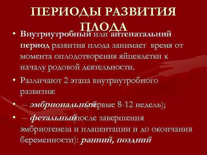  • • ПЕРИОДЫ РАЗВИТИЯ ПЛОДА Внутриутробный или антенатальний период развития плода занимает время