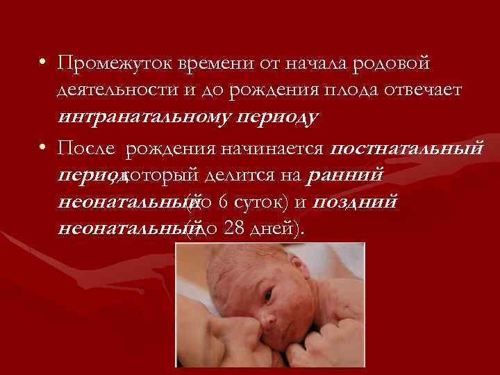  • Промежуток времени от начала родовой деятельности и до рождения плода отвечает интранатальному