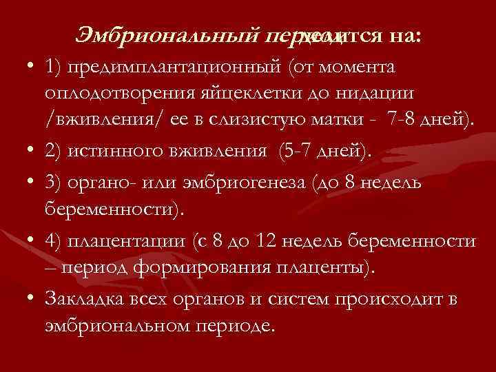 Эмбриональный период делится на: • 1) предимплантационный (от момента оплодотворения яйцеклетки до нидации /вживления/