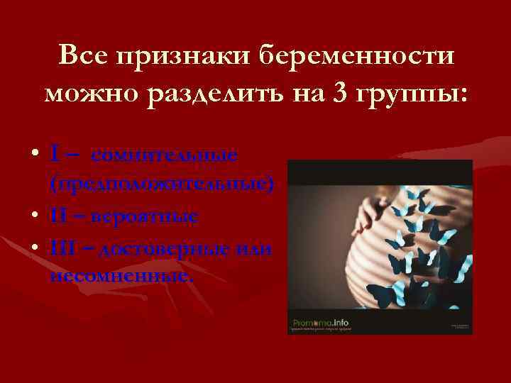 Все признаки беременности можно разделить на 3 группы: • І – сомнительные (предположительные) •