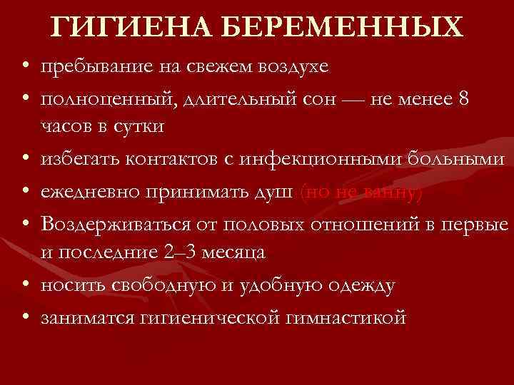 ГИГИЕНА БЕРЕМЕННЫХ • пребывание на свежем воздухе • полноценный, длительный сон — не менее