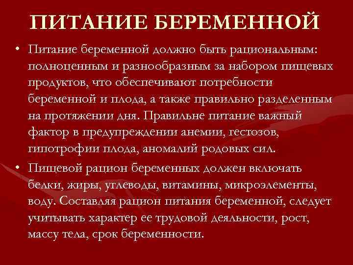 ПИТАНИЕ БЕРЕМЕННОЙ • Питание беременной должно быть рациональным: полноценным и разнообразным за набором пищевых