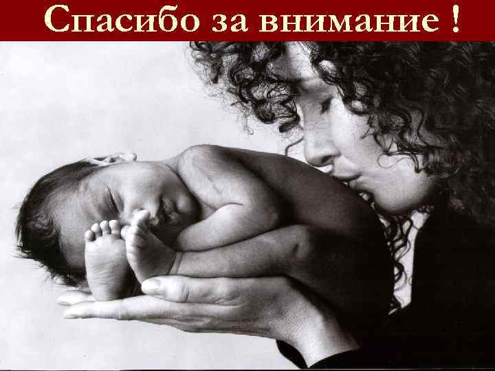 Спасибо за внимание ! 