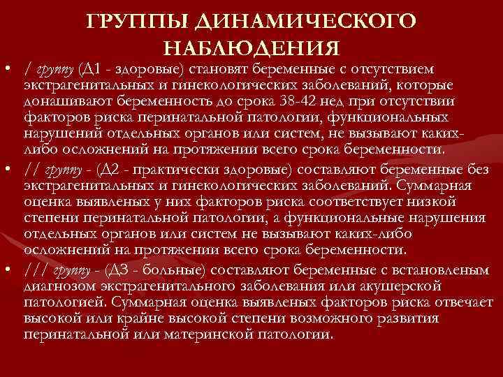 ГРУППЫ ДИНАМИЧЕСКОГО НАБЛЮДЕНИЯ • / группу (Д 1 - здоровые) становят беременные с отсутствием