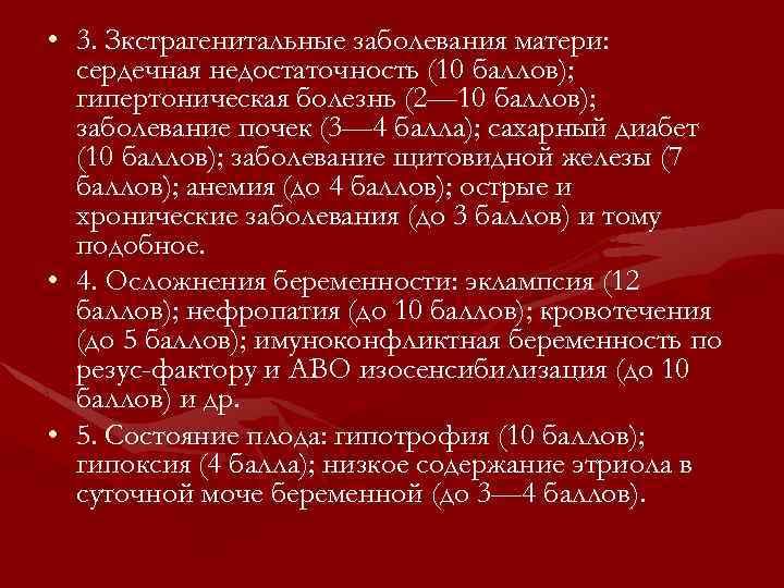  • 3. Зкстрагенитальные заболевания матери: сердечная недостаточность (10 баллов); гипертоническая болезнь (2— 10