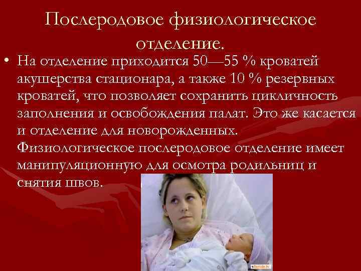 Послеродовое физиологическое отделение. • На отделение приходится 50— 55 % кроватей акушерства стационара, а