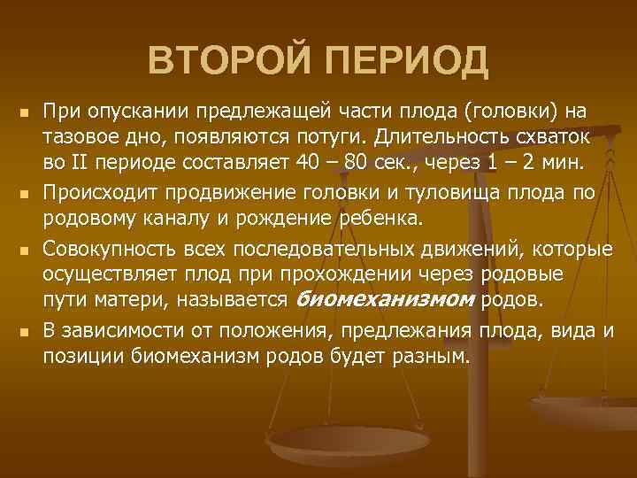 ВТОРОЙ ПЕРИОД n n При опускании предлежащей части плода (головки) на тазовое дно, появляются