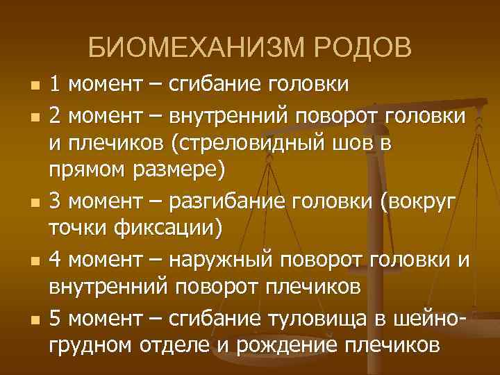 БИОМЕХАНИЗМ РОДОВ n n n 1 момент – сгибание головки 2 момент – внутренний