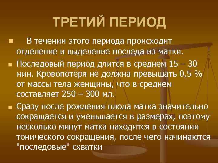 ТРЕТИЙ ПЕРИОД n n n В течении этого периода происходит отделение и выделение последа