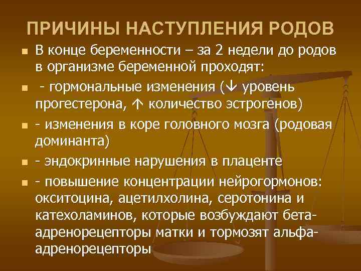 ПРИЧИНЫ НАСТУПЛЕНИЯ РОДОВ n n n В конце беременности – за 2 недели до