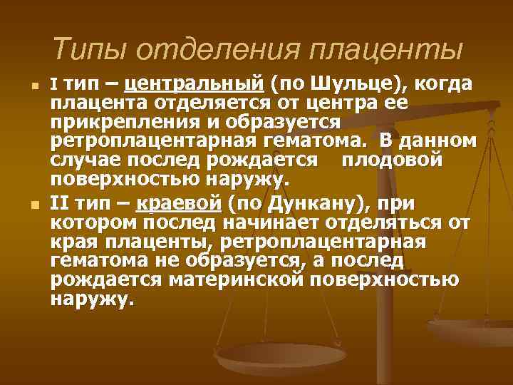 Типы отделения плаценты n n І тип – центральный (по Шульце), когда плацента отделяется