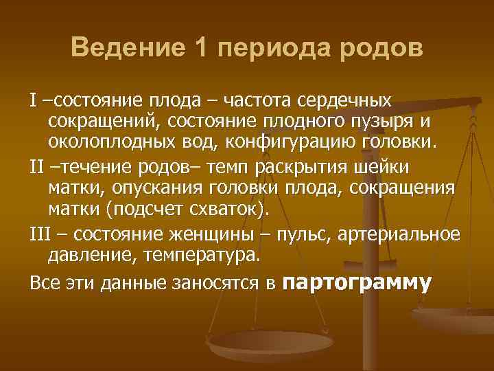 Ведение 1 периода родов І –состояние плода – частота сердечных сокращений, состояние плодного пузыря