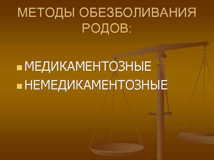 МЕТОДЫ ОБЕЗБОЛИВАНИЯ РОДОВ: n МЕДИКАМЕНТОЗНЫЕ n НЕМЕДИКАМЕНТОЗНЫЕ 