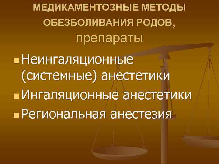 МЕДИКАМЕНТОЗНЫЕ МЕТОДЫ ОБЕЗБОЛИВАНИЯ РОДОВ, препараты n Неингаляционные (системные) анестетики n Ингаляционные анестетики n Региональная