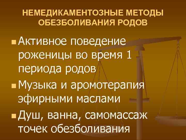 НЕМЕДИКАМЕНТОЗНЫЕ МЕТОДЫ ОБЕЗБОЛИВАНИЯ РОДОВ n Активное поведение роженицы во время 1 периода родов n