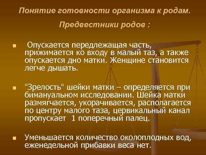 Понятие готовности организма к родам. Предвестники родов : n n n Опускается передлежащая часть,