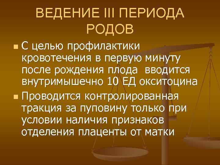 ВЕДЕНИЕ III ПЕРИОДА РОДОВ С целью профилактики кровотечения в первую минуту после рождения плода