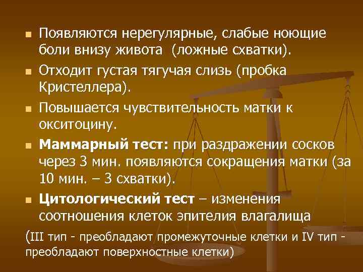 n n n Появляются нерегулярные, слабые ноющие боли внизу живота (ложные схватки). Отходит густая