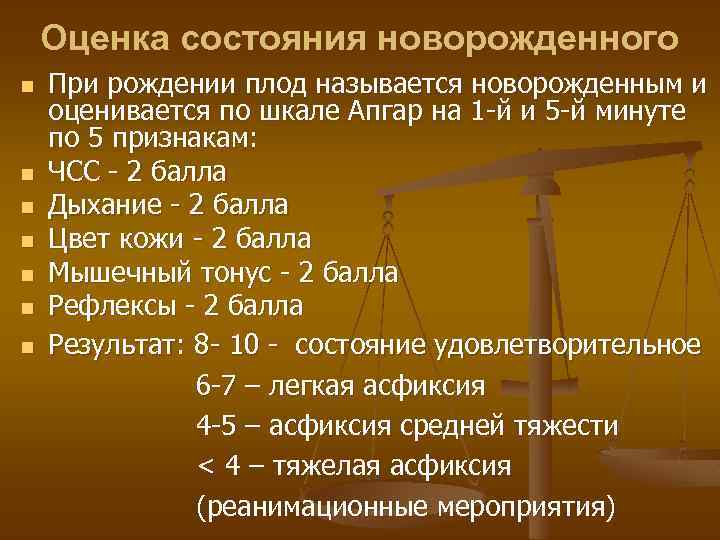 Оценка состояния новорожденного n n n n При рождении плод называется новорожденным и оценивается