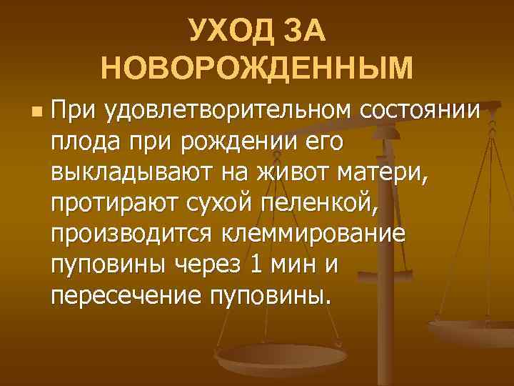 УХОД ЗА НОВОРОЖДЕННЫМ n При удовлетворительном состоянии плода при рождении его выкладывают на живот