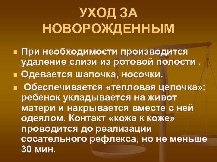 УХОД ЗА НОВОРОЖДЕННЫМ n n n При необходимости производится удаление слизи из ротовой полости.