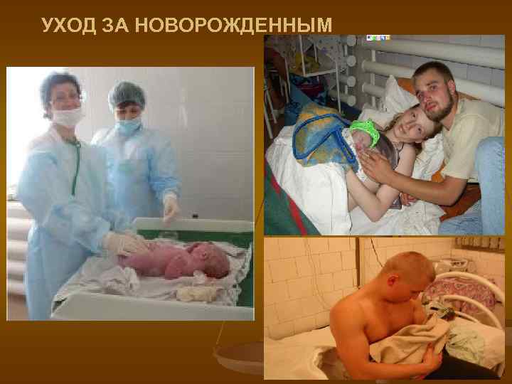 УХОД ЗА НОВОРОЖДЕННЫМ 