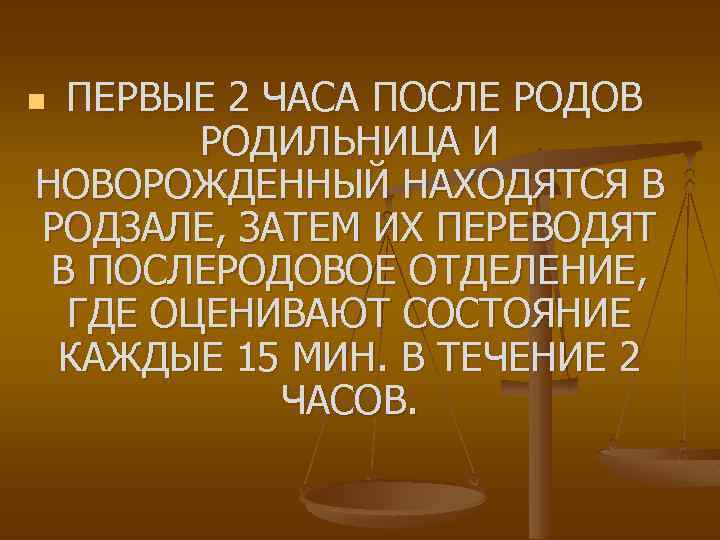 ПЕРВЫЕ 2 ЧАСА ПОСЛЕ РОДОВ РОДИЛЬНИЦА И НОВОРОЖДЕННЫЙ НАХОДЯТСЯ В РОДЗАЛЕ, ЗАТЕМ ИХ ПЕРЕВОДЯТ