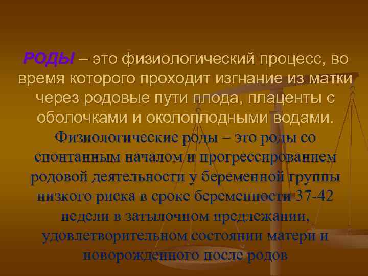 РОДЫ – это физиологический процесс, во время которого проходит изгнание из матки через родовые