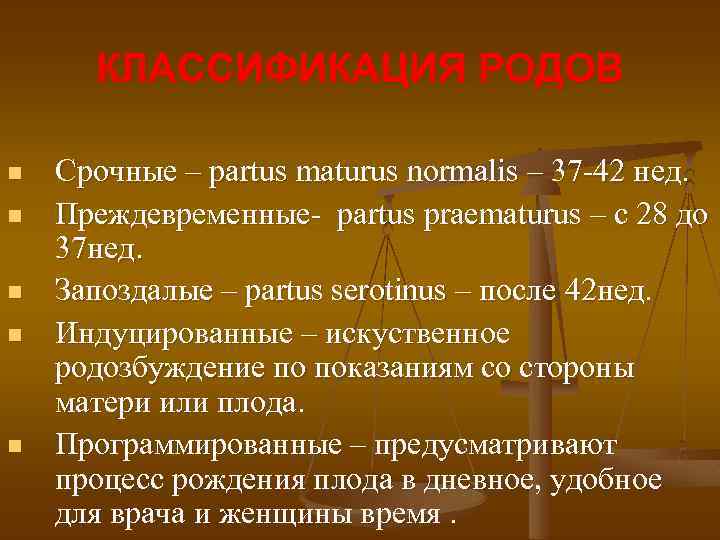 КЛАССИФИКАЦИЯ РОДОВ n n n Срочные – partus maturus normalis – 37 -42 нед.