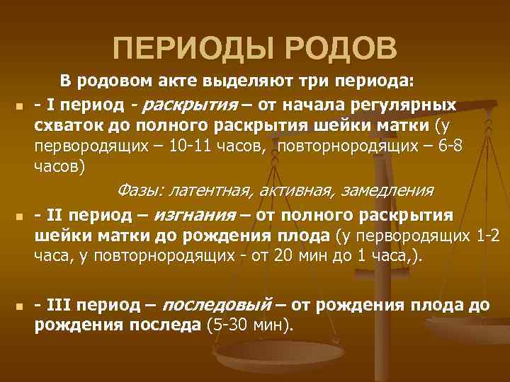 ПЕРИОДЫ РОДОВ n n В родовом акте выделяют три периода: - І период -