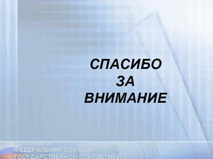 СПАСИБО ЗА ВНИМАНИЕ 