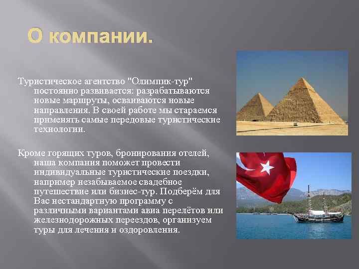О компании. Туристическое агентство "Олимпик-тур" постоянно развивается: разрабатываются новые маршруты, осваиваются новые направления. В