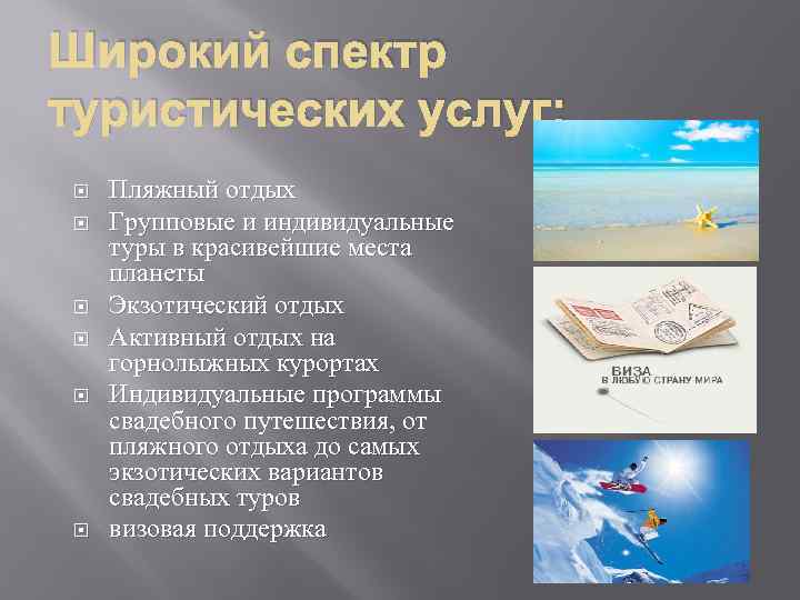 Широкий спектр туристических услуг: Пляжный отдых Групповые и индивидуальные туры в красивейшие места планеты