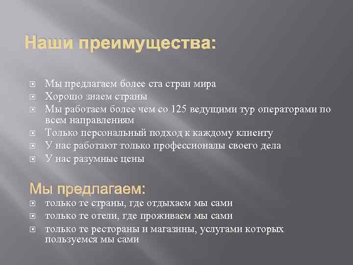 Наши преимущества: Мы предлагаем более ста стран мира Хорошо знаем страны Мы работаем более