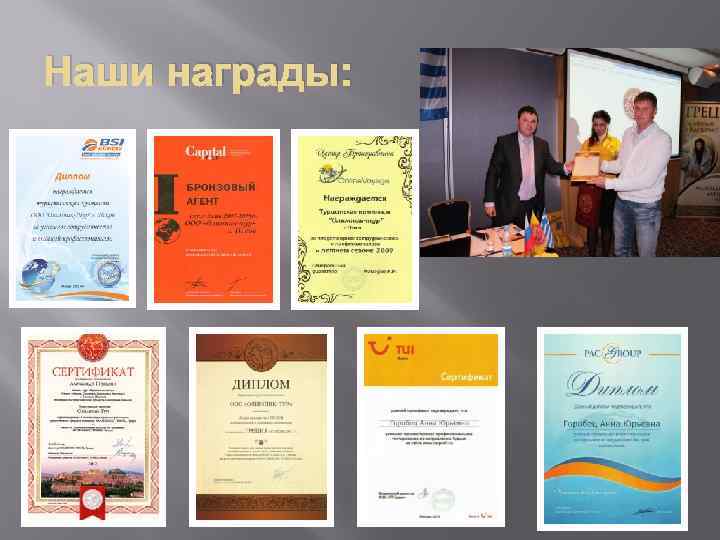 Наши награды: 
