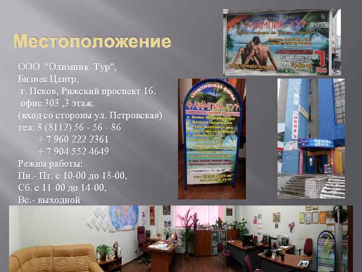 Местоположение ООО "Олимпик Тур", Бизнес Центр, г. Псков, Рижский проспект 16. офис 303 ,