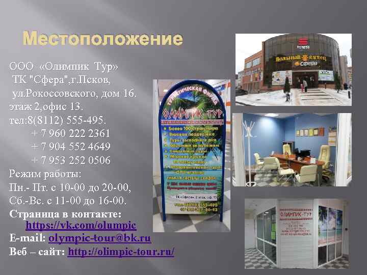 Местоположение ООО «Олимпик Тур» ТК "Сфера", г. Псков, ул. Рокоссовского, дом 16. этаж 2,
