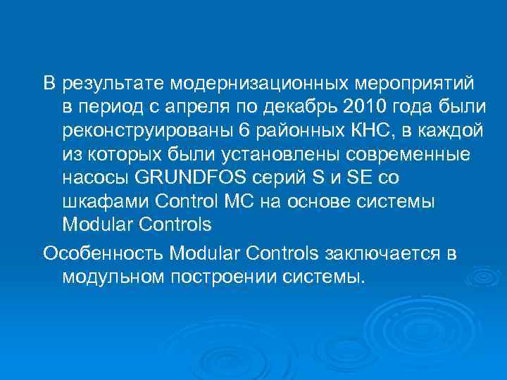 В результате модернизационных мероприятий в период с апреля по декабрь 2010 года были реконструированы