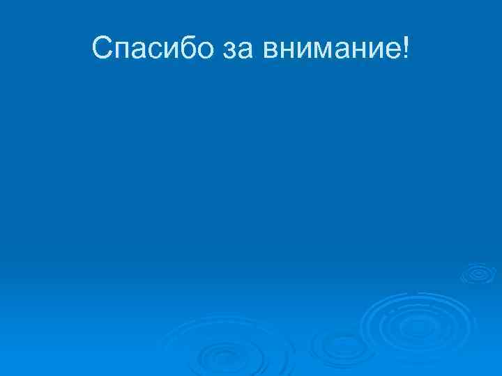 Спасибо за внимание! 