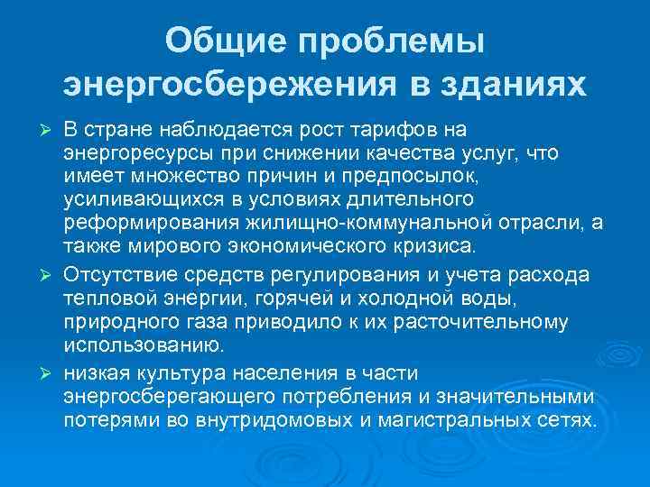 Общие проблемы энергосбережения в зданиях В стране наблюдается рост тарифов на энергоресурсы при снижении