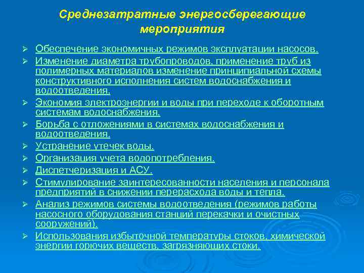 Среднезатратные энергосберегающие мероприятия Ø Ø Ø Ø Ø Обеспечение экономичных режимов эксплуатации насосов. Изменение