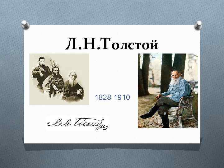 Л. Н. Толстой 1828 -1910 