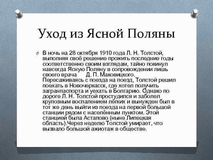 Уход из Ясной Поляны O В ночь на 28 октября 1910 года Л. Н.