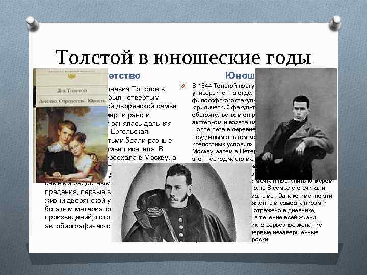 Юность л н Толстого биография. Детство Льва Николаевича Толстого. Детство и юношество Толстого.